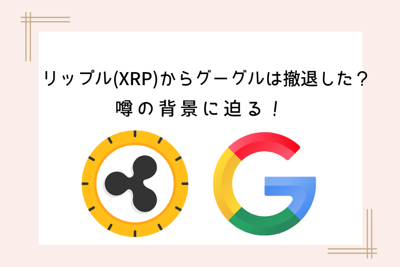 ripple-google-withdrawal